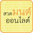 สวดมนต ออนไลน icon