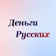 程序图标：Деньги Русских