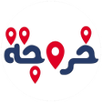 Icon of program: خروجة - Khoroga