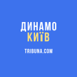 ФК Динамо Киев  Tribuna.com