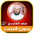 プログラムのアイコン：Quran MP3 Saad Al Ghamdi …