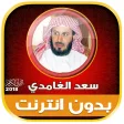Quran MP3 Saad Al Ghamdi full