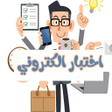 تطبيق اختبار الكتروني