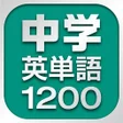 Icon of program: 中学英単語1200
