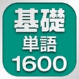 プログラムのアイコン：中学英単語1200