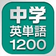 中学英単語1200