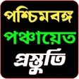 プログラムのアイコン：WB Gram Panchayat Prepara…