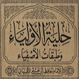 プログラムのアイコン：كتاب حلية الأولياء كامل