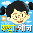 プログラムのアイコン：ছড় ও গন ভডও - Chora Gaan