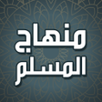 プログラムのアイコン：كتاب منهاج المسلم بدون نت