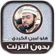 Ícone do programa: qari halo amin al kurdi Q…