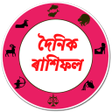 プログラムのアイコン：দনক অসময ৰশফল Assamese