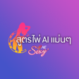 Programikonen: สตรไพ AI แมนๆ