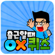 프로그램 아이콘: 출근할때 OX퀴즈