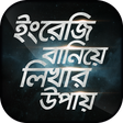 أيقونة البرنامج: ইংরেজি বানিয়ে লিখার উপায় …