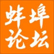 Programikonen: 蚌埠论坛BBS