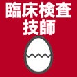 Ícone do programa: 臨床検査技師のたまご過去問