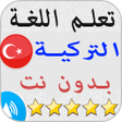Biểu tượng của chương trình: تعلم اللغة التركية بالصوت…