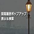 Icon of program: 閲覧履歴ポップアップ検索