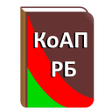 Programikonen: КоАП Республики Беларусь