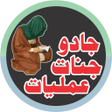 Иконка программы: Jadu Jinnat Amliyat