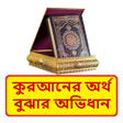 Programikonen: করআনর অরথ বঝর সহজ অভধন
