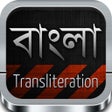 Bangla Phonetic Typing icon