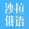 ไอคอนของโปรแกรม: 沙拉俄语