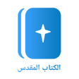 Ikona programu: الكتاب المقدس Arabic Bibl…