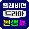 程序图标：TV 편성표 드라마 시작알림 - 인기 방송시간…
