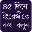 Ikona programu: মতর ৪৫ দন ইরজ ভষ শখ