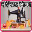 Programikonen: দরজ শকষ - Tailor Course