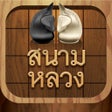สนามหลวง - หมากรกไทย หมากฮอส โอเทลโล icon