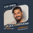 Programikonen: اغاني مصطفى حجاج بدون نتك…
