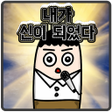Icona del programma: 나는 신이 되었다