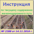Иконка программы: Инструкция по текущему со…