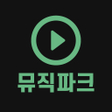 Programikonen: 뮤직파크