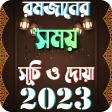 রমজন সময়সচ ২০২৩ Ramjan 2023