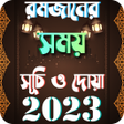 রমজন সময়সচ ২০২৩ Ramjan 2023