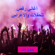 Programikonen: اغاني رقص للحفلات والاعرا…