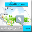 أيقونة البرنامج: اذكار الصباح والمساء صوت