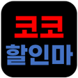 Programikonen: 코코할인마 - 코스트코 할인정보 쇼핑리스트
