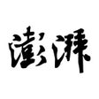 プログラムのアイコン：澎湃新闻-时政新闻资讯