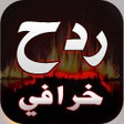 プログラムのアイコン：اغاني ردح خرافي بدون نت |…