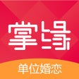 Ikon program: 掌缘婚恋-真实单位婚恋平台