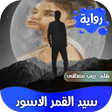 プログラムのアイコン：رواية سيد القمر الاسود كا…