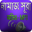 Programikonen: নামাজের ১০টি সুরা অডিও
