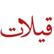 Programikonen: قيلات