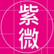 Ikona programu: 天翼紫微斗數