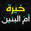 Ikona programu: خيرة ام البنين عليها السل…